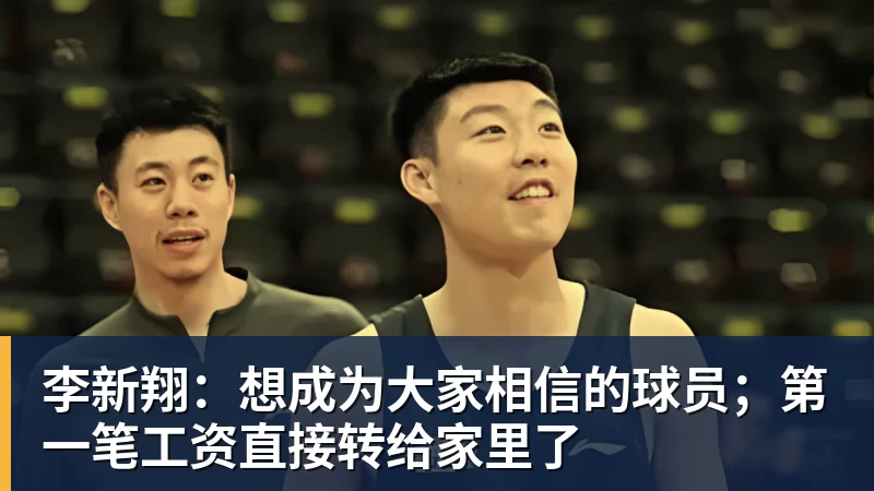 李新翔:想成为大家相信的球员;第一笔工资直接转给家里了