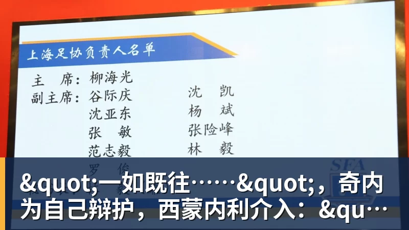 "一如既往……",奇内为自己辩护,西蒙内利介入:"公正性不容置疑"