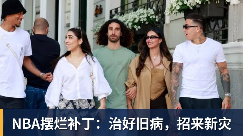 NBA摆烂补丁：治好旧病，招来新灾