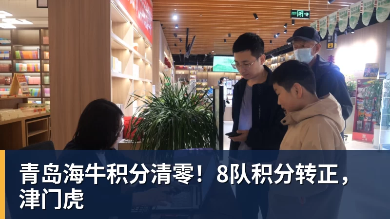 青岛海牛积分清零！8队积分转正，津门虎
