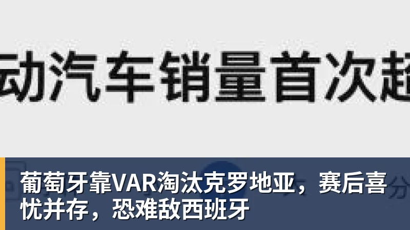葡萄牙靠VAR淘汰克罗地亚,赛后喜忧并存,恐难敌西班牙