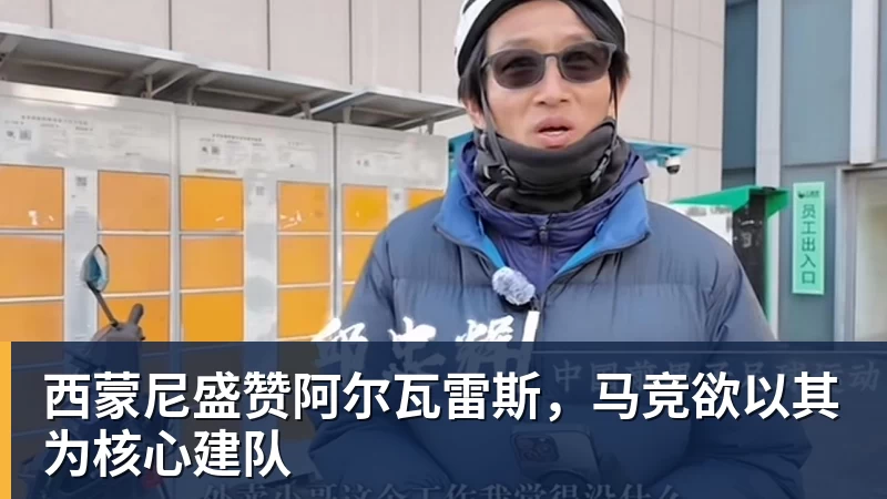 西蒙尼盛赞阿尔瓦雷斯,马竞欲以其为核心建队