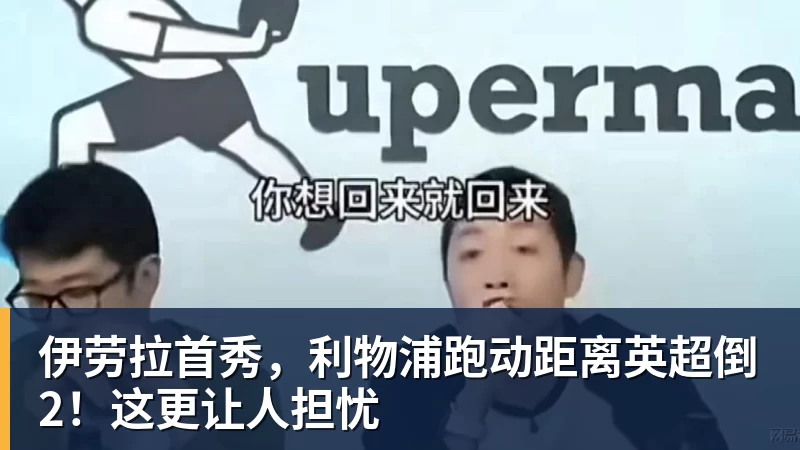 伊劳拉首秀,利物浦跑动距离英超倒2!这更让人担忧