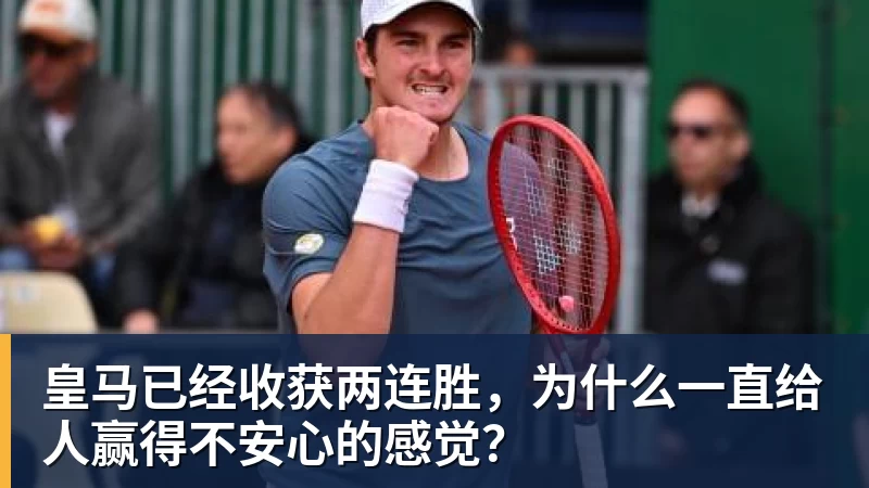 皇马已经收获两连胜，为什么一直给人赢得不安心的感觉？