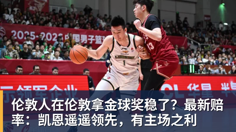 伦敦人在伦敦拿金球奖稳了?最新赔率:凯恩遥遥领先,有主场之利