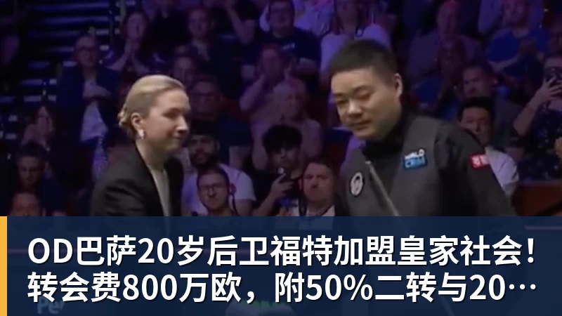 OD巴萨20岁后卫福特加盟皇家社会！转会费800万欧，附50%二转与2000万欧回购条款