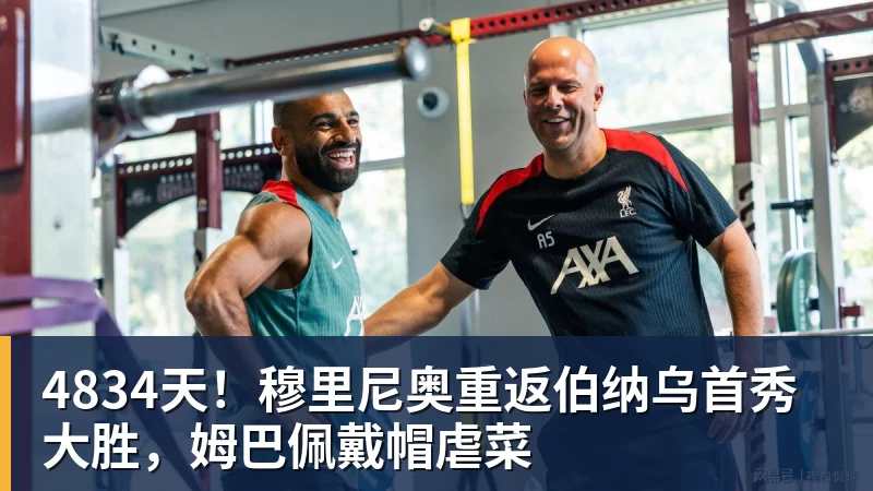 4834天！穆里尼奥重返伯纳乌首秀大胜，姆巴佩戴帽虐菜
