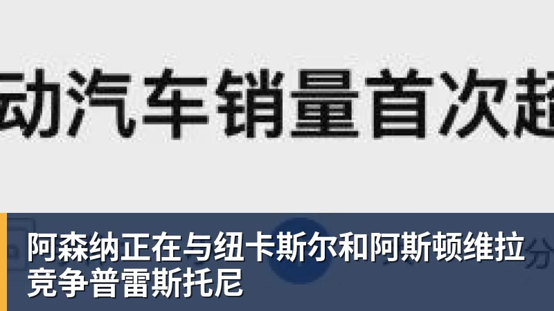 阿森纳正在与纽卡斯尔和阿斯顿维拉竞争普雷斯托尼