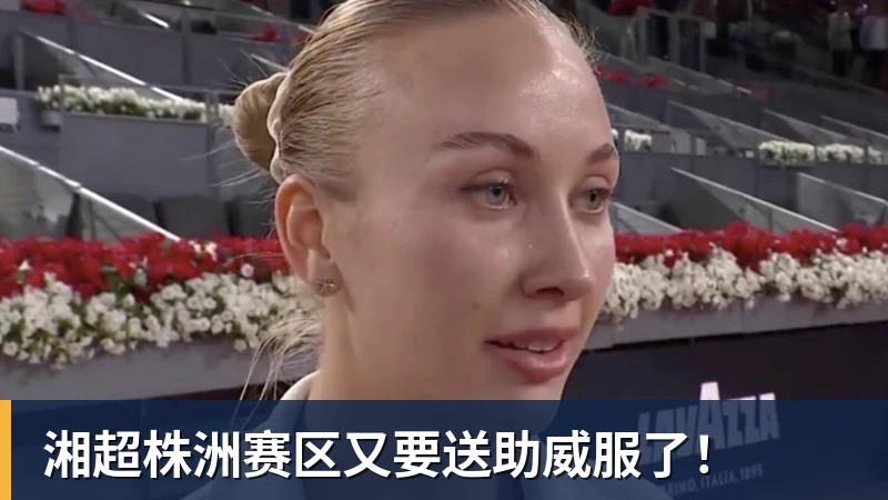 湘超株洲赛区又要送助威服了！