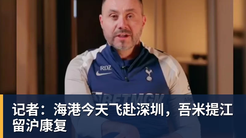 记者：海港今天飞赴深圳，吾米提江留沪康复