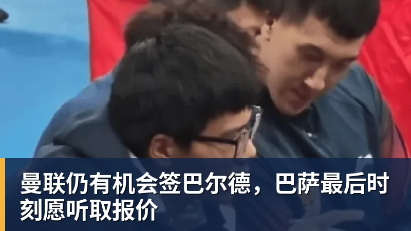 曼联仍有机会签巴尔德,巴萨最后时刻愿听取报价