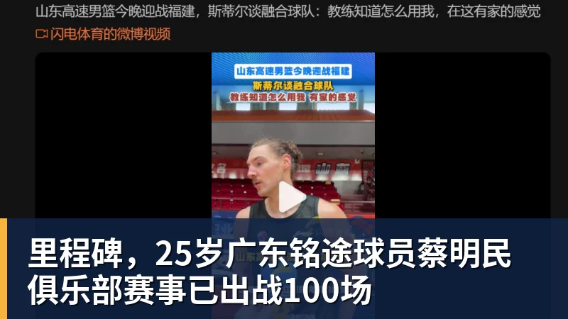 里程碑，25岁广东铭途球员蔡明民俱乐部赛事已出战100场