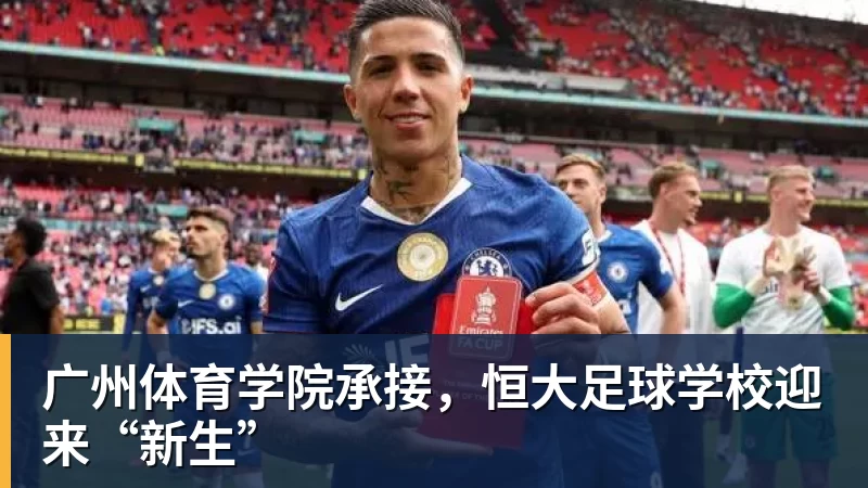 广州体育学院承接,恒大足球学校迎来“新生”