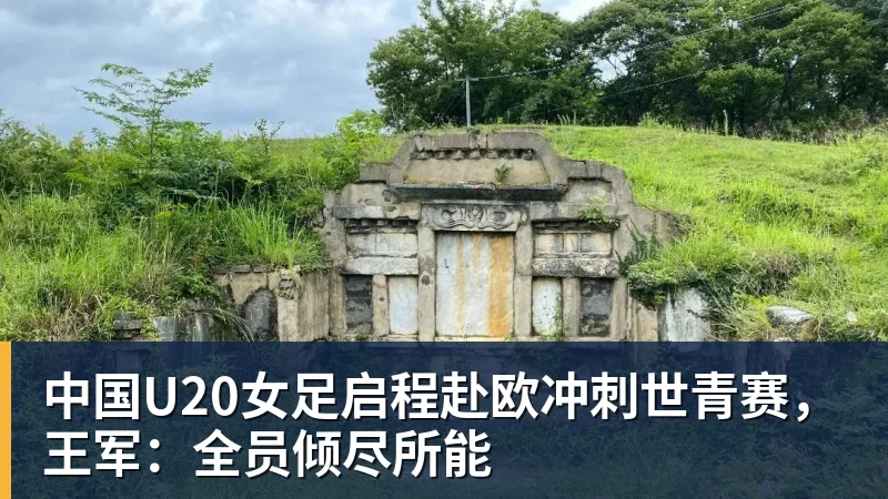 中国U20女足启程赴欧冲刺世青赛,王军:全员倾尽所能