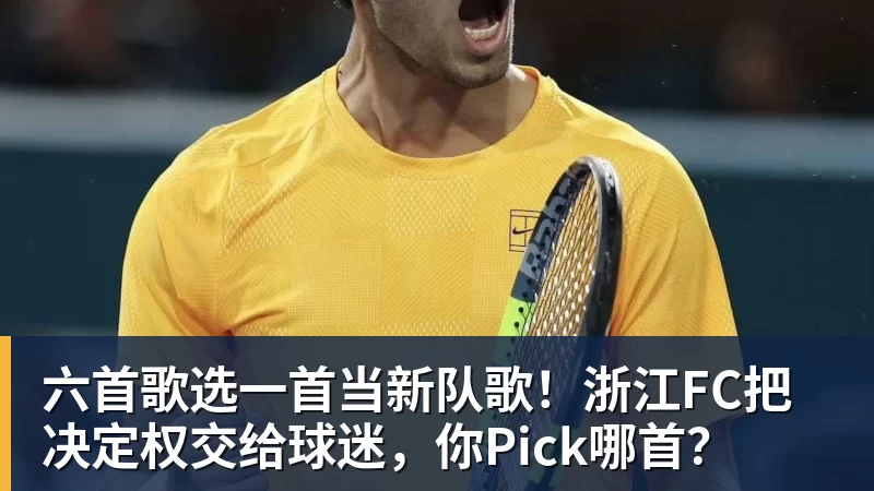 六首歌选一首当新队歌！浙江FC把决定权交给球迷，你Pick哪首？