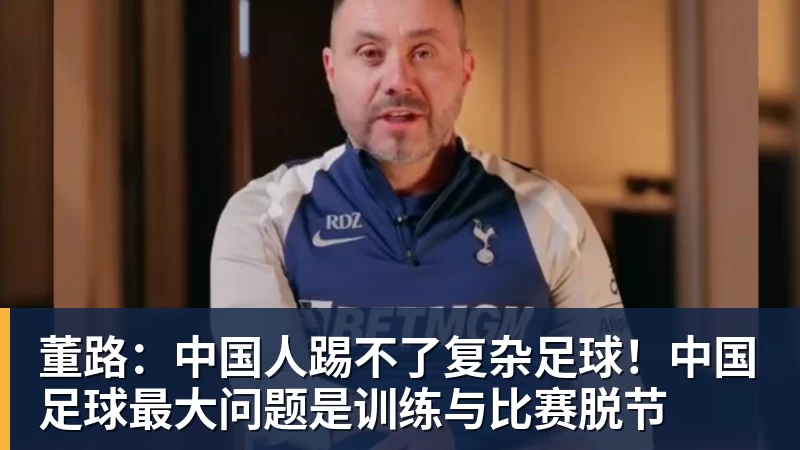 董路:中国人踢不了复杂足球!中国足球最大问题是训练与比赛脱节