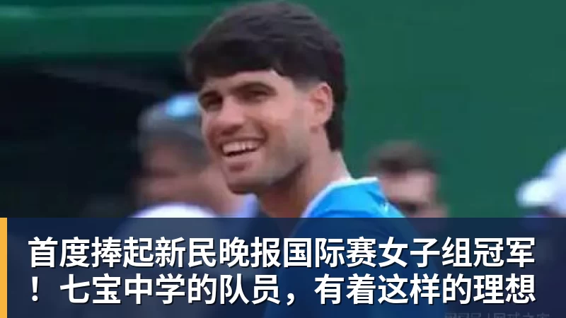 首度捧起新民晚报国际赛女子组冠军!七宝中学的队员,有着这样的理想