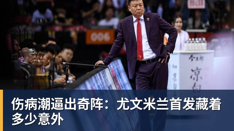 伤病潮逼出奇阵：尤文米兰首发藏着多少意外