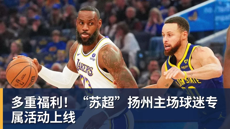 多重福利！“苏超”扬州主场球迷专属活动上线