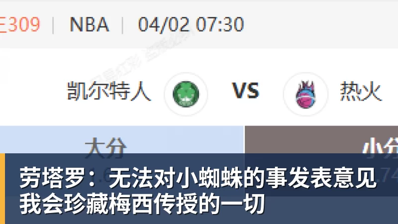 劳塔罗：无法对小蜘蛛的事发表意见我会珍藏梅西传授的一切