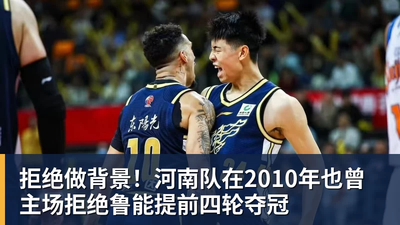 拒绝做背景！河南队在2010年也曾主场拒绝鲁能提前四轮夺冠