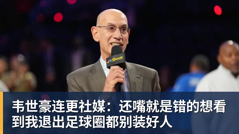 韦世豪连更社媒：还嘴就是错的想看到我退出足球圈都别装好人