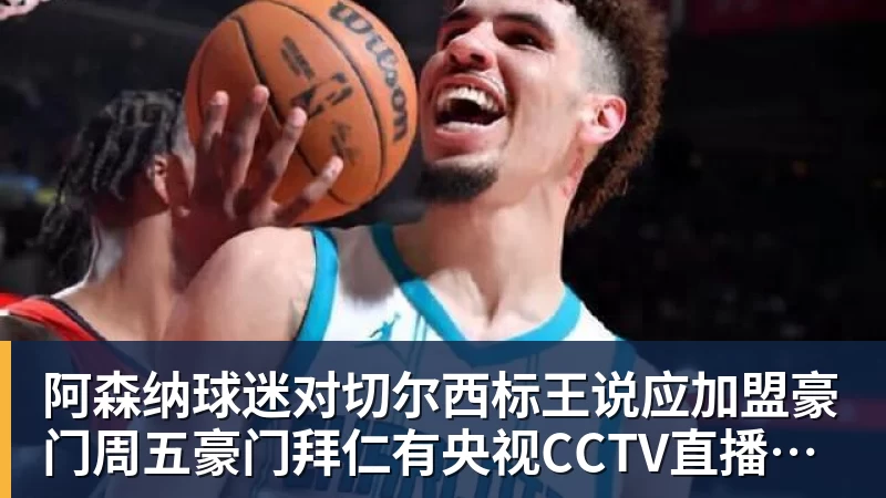 阿森纳球迷对切尔西标王说应加盟豪门周五豪门拜仁有央视CCTV直播前北京国安外援金玟哉依然在球队效力