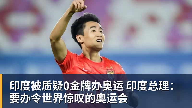 印度被质疑0金牌办奥运 印度总理:要办令世界惊叹的奥运会