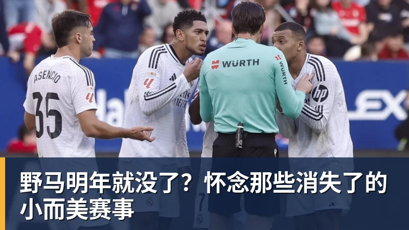 野马明年就没了？怀念那些消失了的小而美赛事