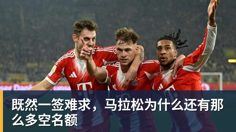 既然一签难求,马拉松为什么还有那么多空名额