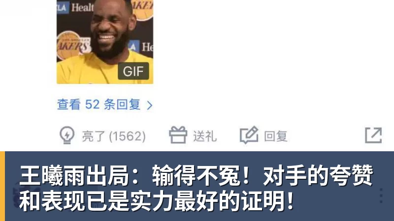 王曦雨出局：输得不冤！对手的夸赞和表现已是实力最好的证明！