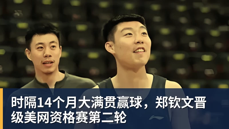 时隔14个月大满贯赢球，郑钦文晋级美网资格赛第二轮