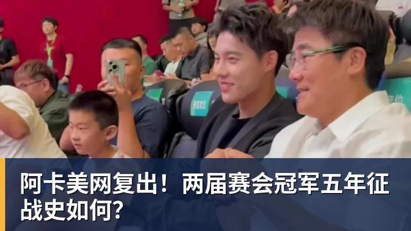 阿卡美网复出!两届赛会冠军五年征战史如何?