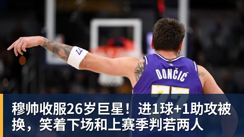穆帅收服26岁巨星！进1球+1助攻被换，笑着下场和上赛季判若两人