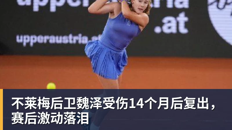不莱梅后卫魏泽受伤14个月后复出,赛后激动落泪