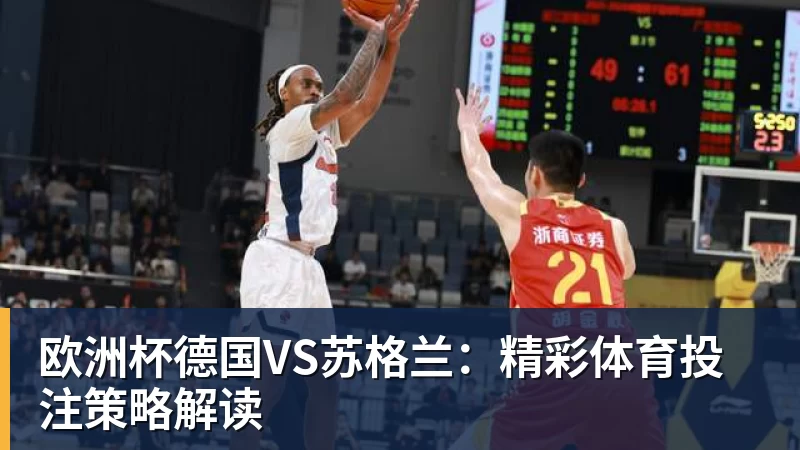 欧洲杯德国VS苏格兰:精彩体育投注策略解读