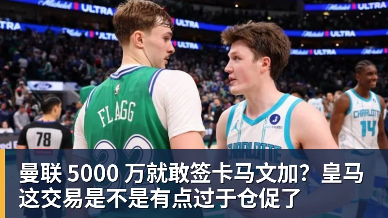 曼联 5000 万就敢签卡马文加？皇马这交易是不是有点过于仓促了