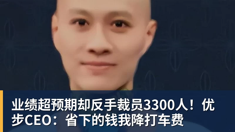 业绩超预期却反手裁员3300人!优步CEO:省下的钱我降打车费