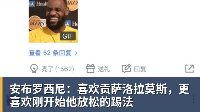 安布罗西尼:喜欢贡萨洛拉莫斯,更喜欢刚开始他放松的踢法
