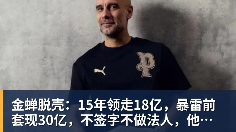 金蝉脱壳:15年领走18亿,暴雷前套现30亿,不签字不做法人,他才是恒大最“精明”的人