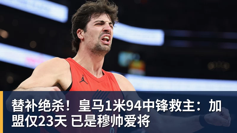 替补绝杀！皇马1米94中锋救主：加盟仅23天 已是穆帅爱将