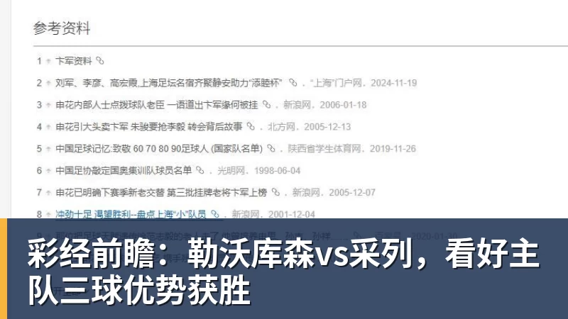 彩经前瞻：勒沃库森vs采列，看好主队三球优势获胜