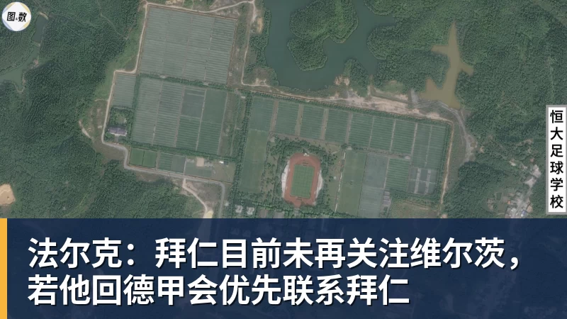 法尔克：拜仁目前未再关注维尔茨，若他回德甲会优先联系拜仁