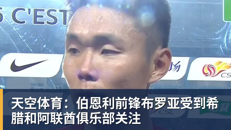 天空体育:伯恩利前锋布罗亚受到希腊和阿联酋俱乐部关注