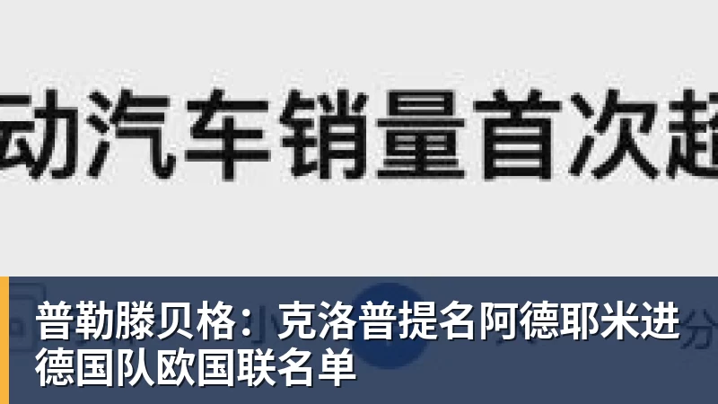 普勒滕贝格:克洛普提名阿德耶米进德国队欧国联名单