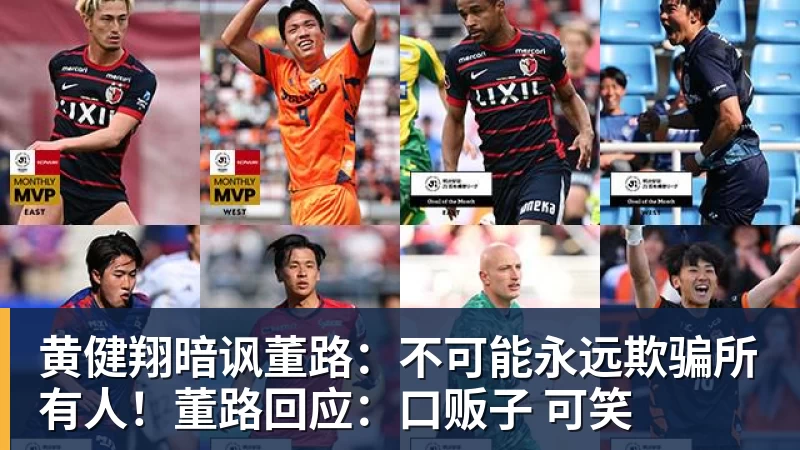 黄健翔暗讽董路:不可能永远欺骗所有人!董路回应:口贩子 可笑