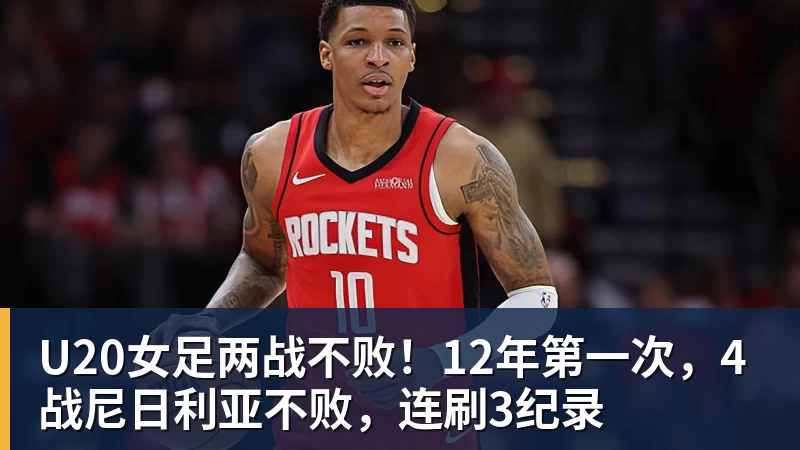U20女足两战不败!12年第一次,4战尼日利亚不败,连刷3纪录