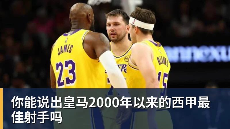 你能说出皇马2000年以来的西甲最佳射手吗