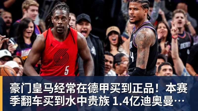 豪门皇马经常在德甲买到正品！本赛季翻车买到水中贵族 1.4亿迪奥曼德有点对不起身价