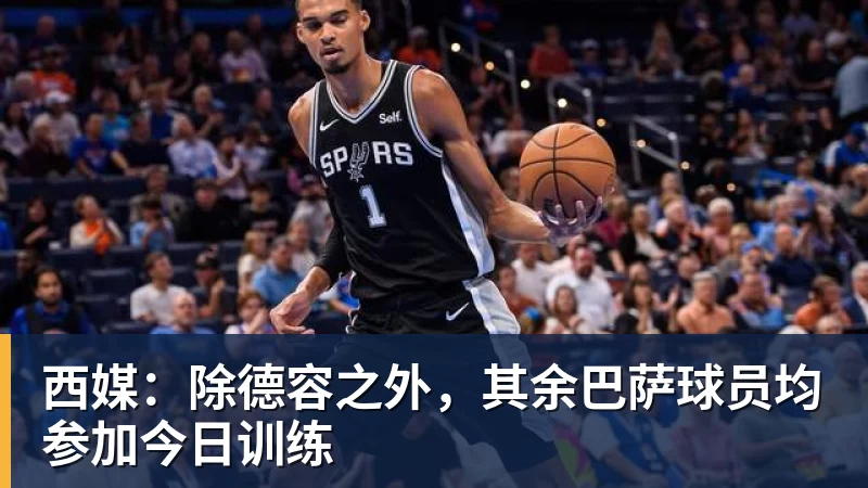 西媒：除德容之外，其余巴萨球员均参加今日训练